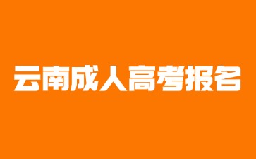 2025年异地户籍考生可以报名云南成人高考吗?